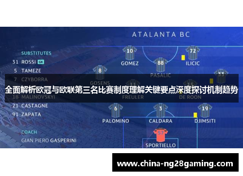 全面解析欧冠与欧联第三名比赛制度理解关键要点深度探讨机制趋势