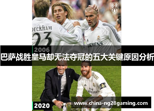 巴萨战胜皇马却无法夺冠的五大关键原因分析