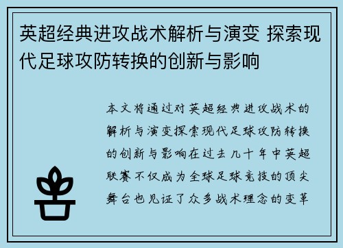英超经典进攻战术解析与演变 探索现代足球攻防转换的创新与影响