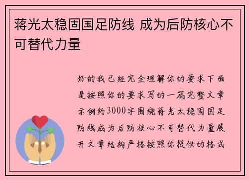 蒋光太稳固国足防线 成为后防核心不可替代力量