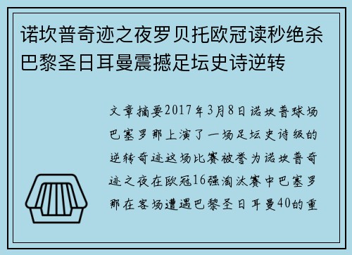 诺坎普奇迹之夜罗贝托欧冠读秒绝杀巴黎圣日耳曼震撼足坛史诗逆转